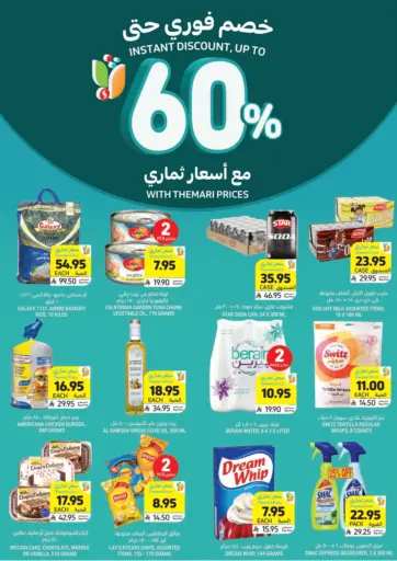 خصم فوري حتى ٦٠% مع أسعار ثماري من أسواق التميمي